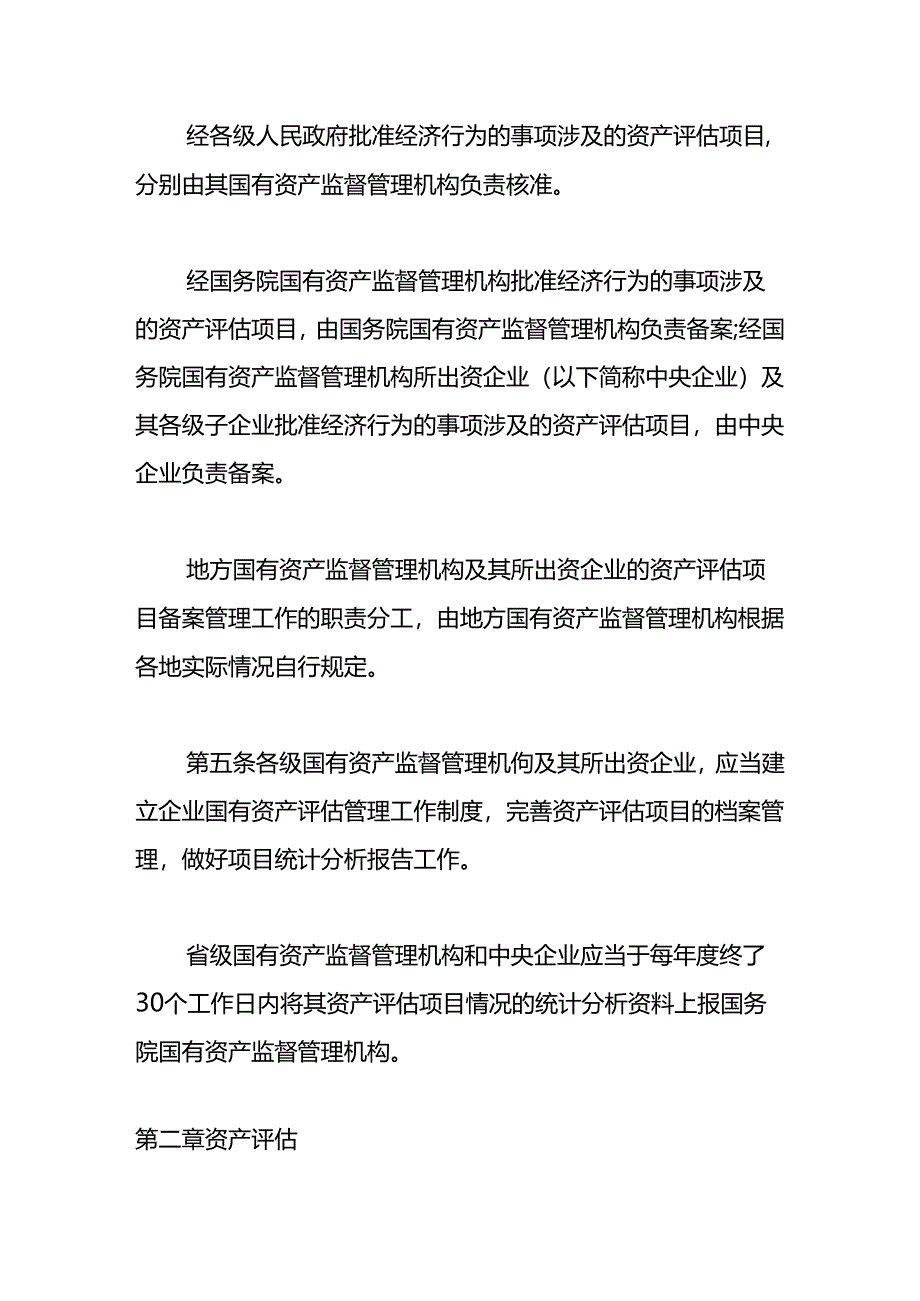 企业国有资产评估管理暂行办法.docx_第2页