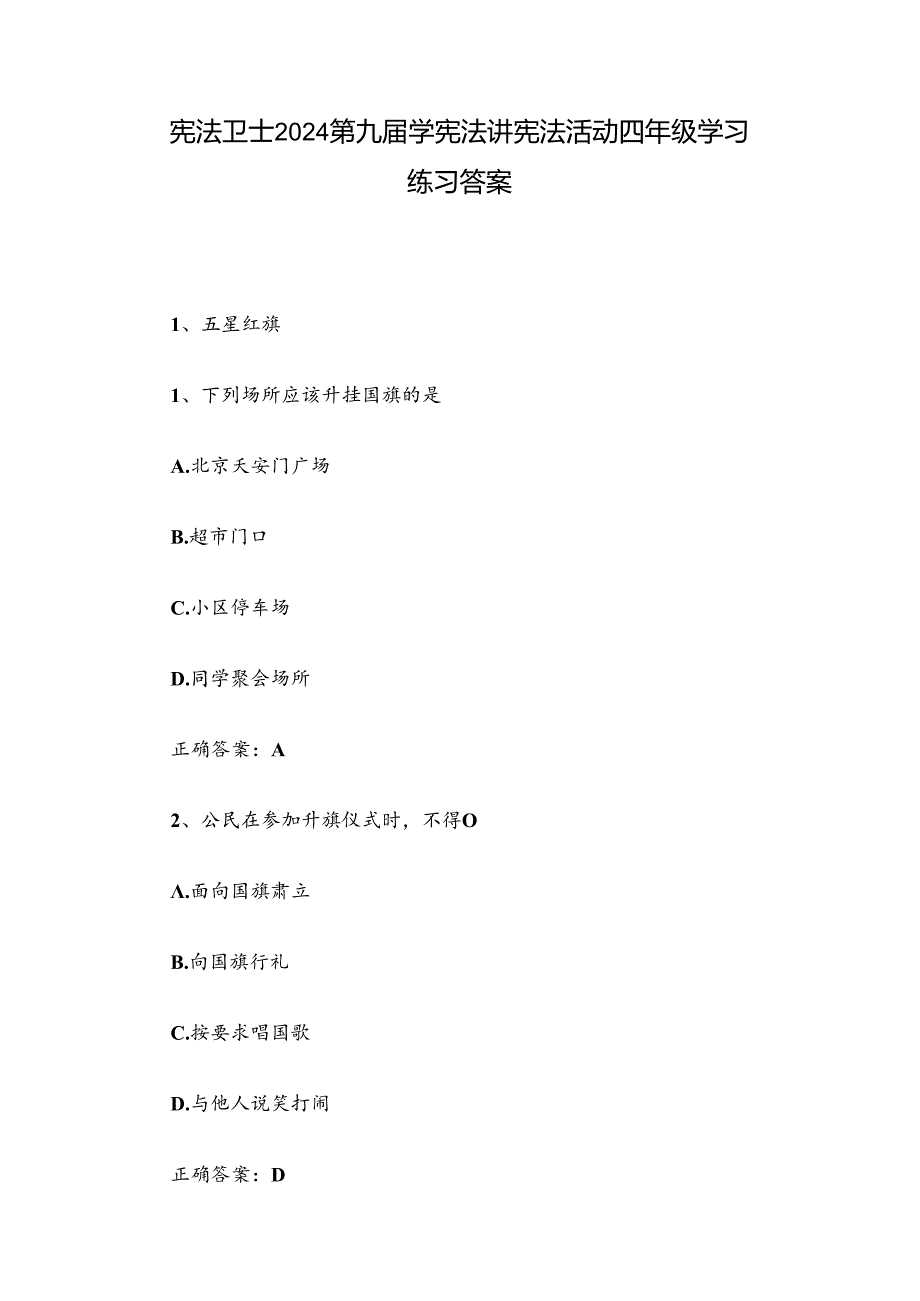 宪法卫士2024第九届学宪法讲宪法活动四年级学习练习答案.docx_第1页