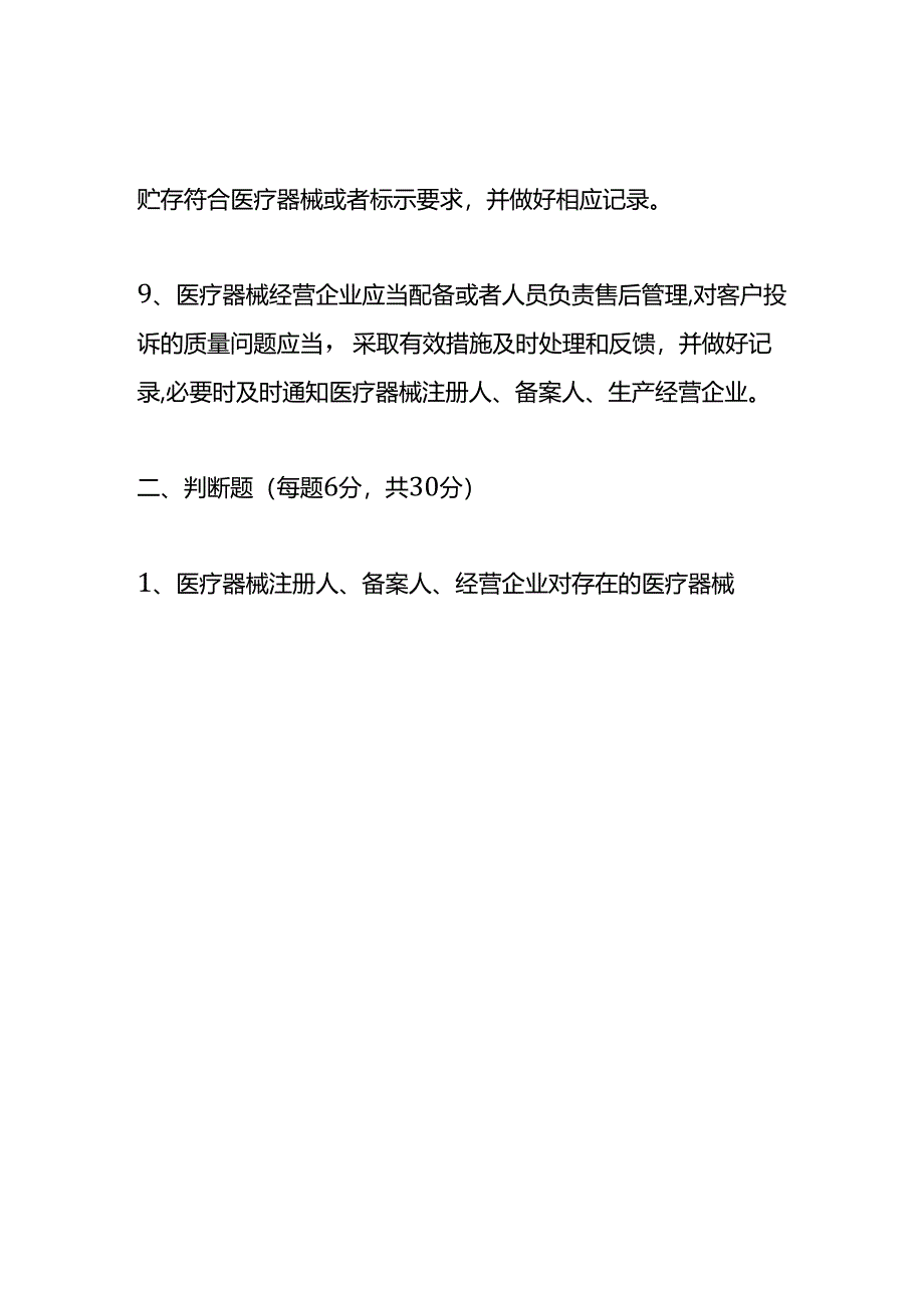 《医疗器械经营监督管理办法》试题及答案.docx_第2页