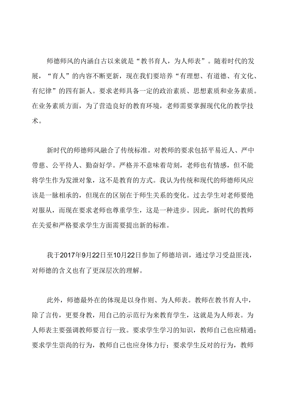 师德研修心得体会.docx_第2页