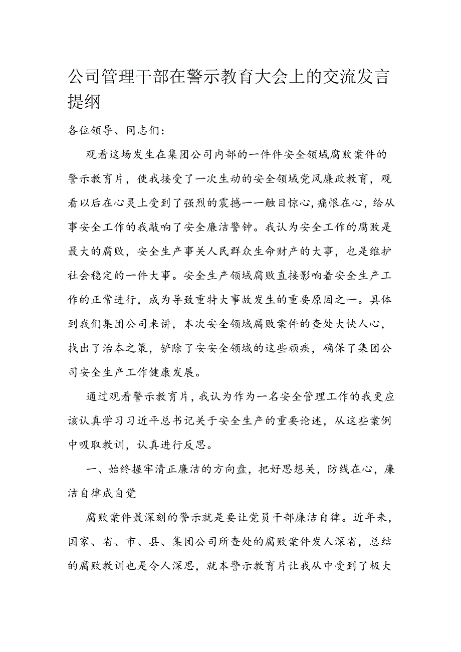 公司管理干部在警示教育大会上的交流发言提纲.docx_第1页