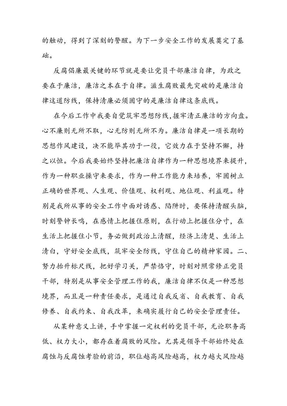 公司管理干部在警示教育大会上的交流发言提纲.docx_第2页