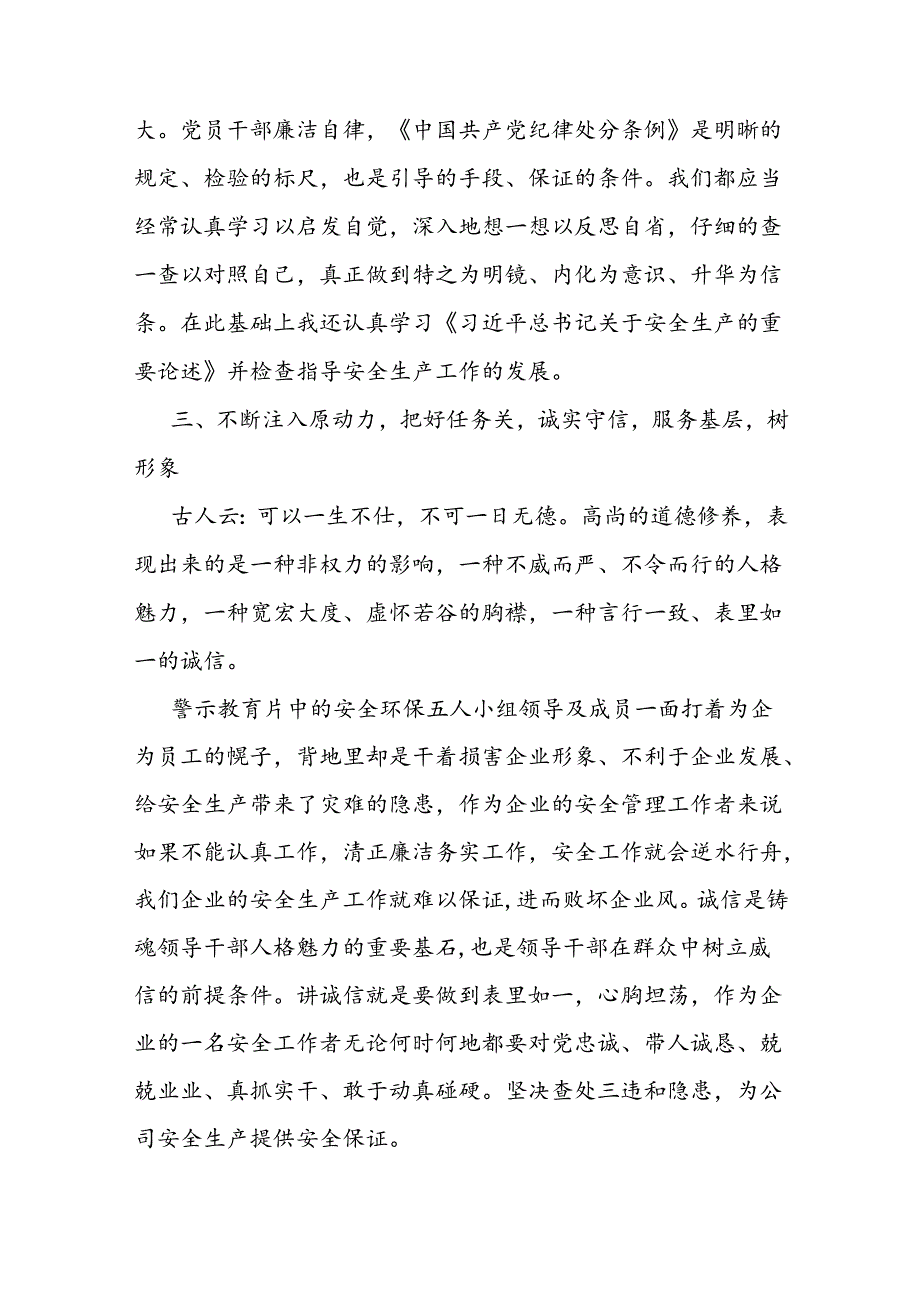 公司管理干部在警示教育大会上的交流发言提纲.docx_第3页