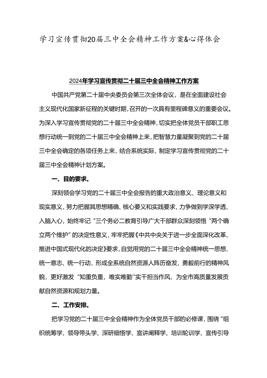 学习宣传贯彻20届三中全会精神工作方案&心得体会.docx_第1页