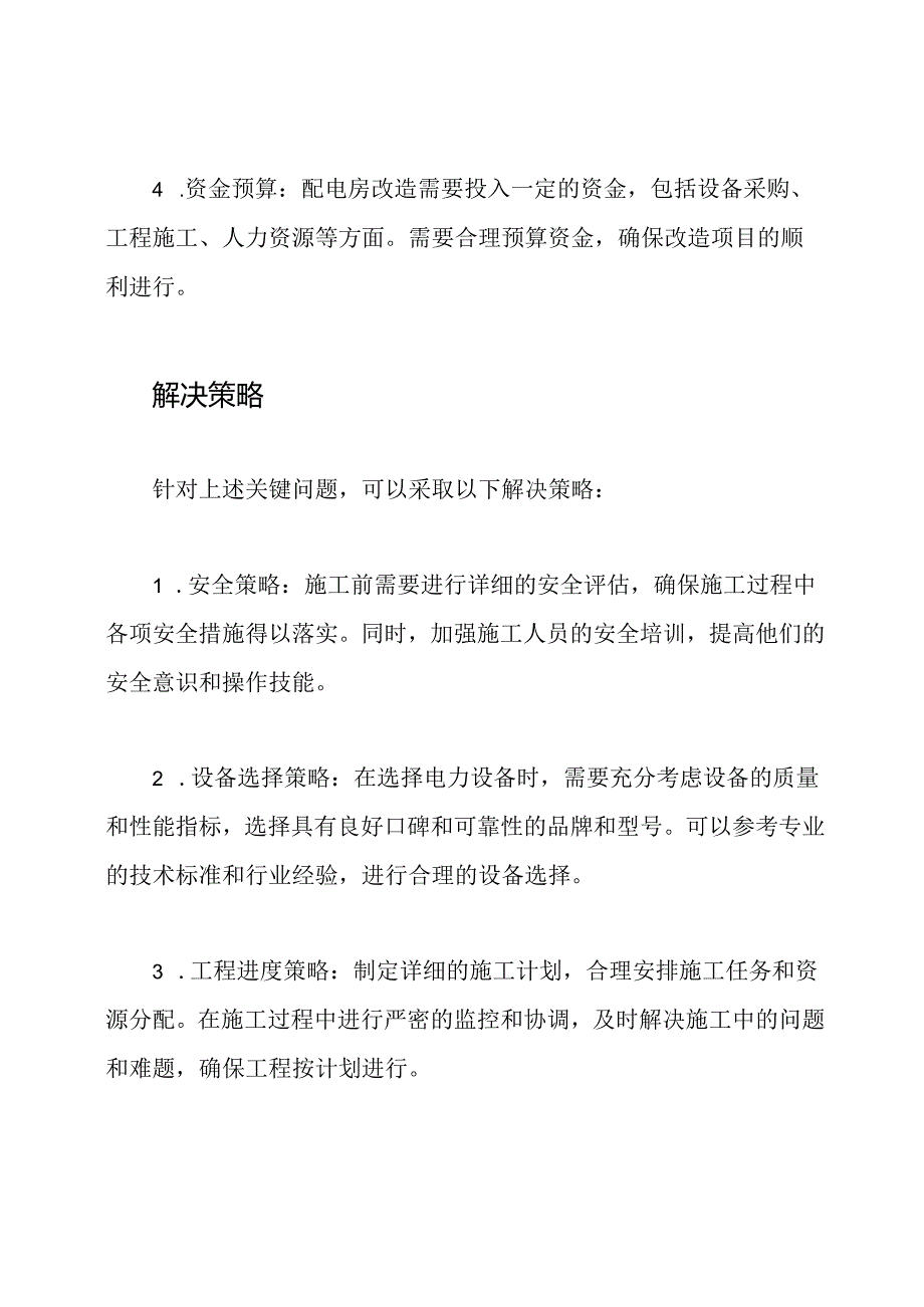 配电房改造施工的关键问题及解决策略和项目管理的主要观点阐述.docx_第2页