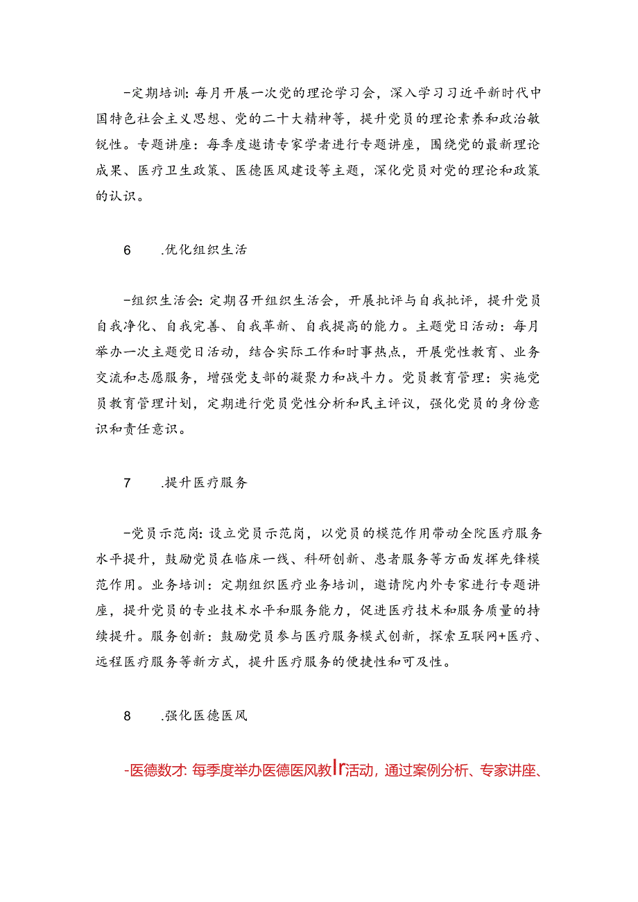 关于医院党建工作计划方案（最新版）.docx_第3页