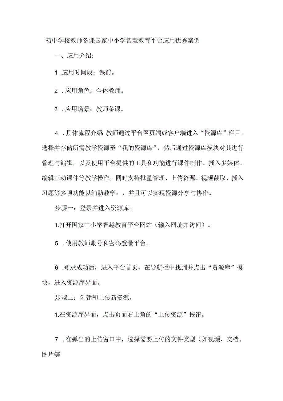 初中学校教师备课国家中小学智慧教育平台应用优秀案例.docx_第1页