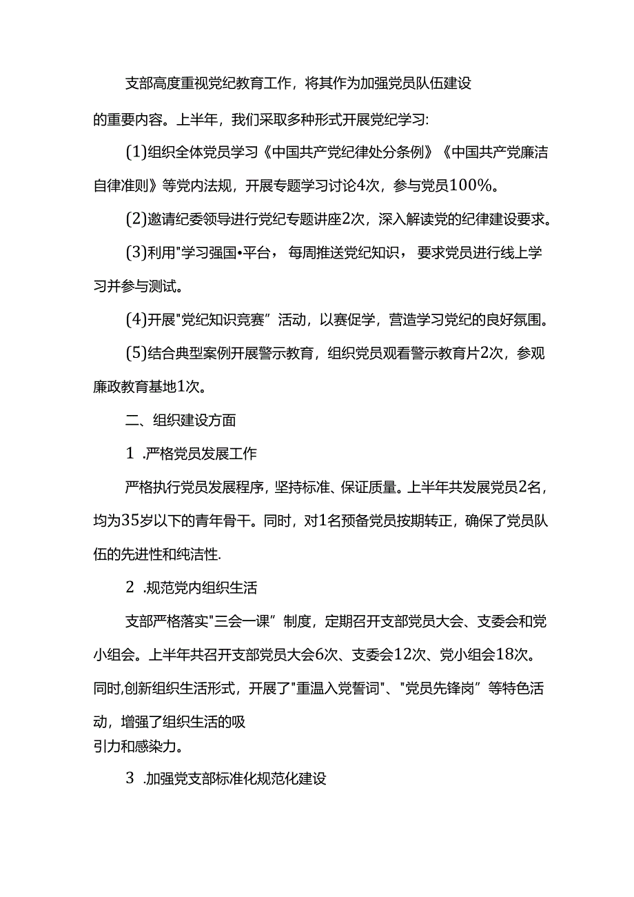 基层党支部上半年党建工作汇报.docx_第2页