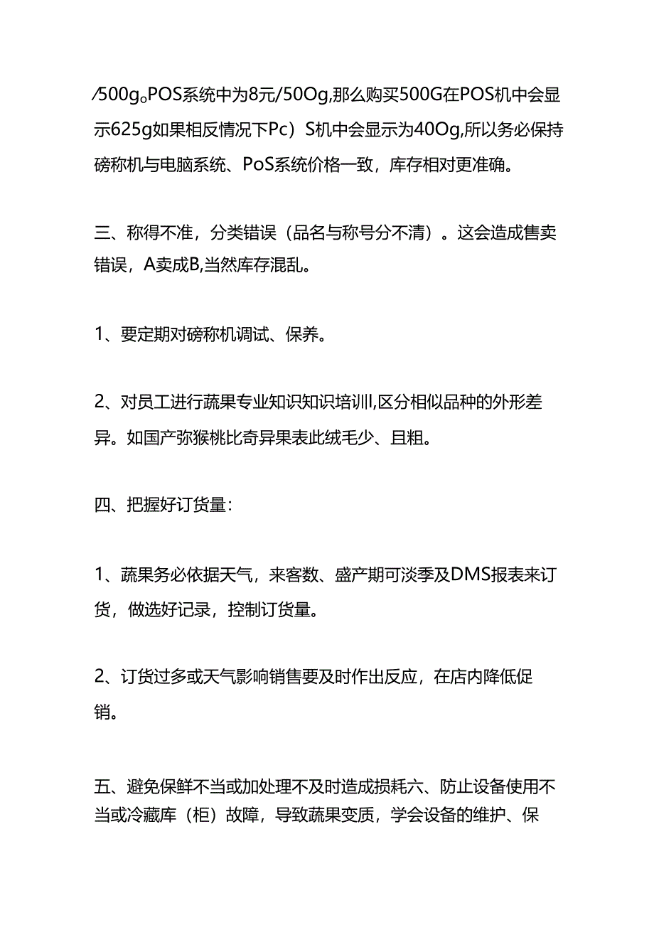 企业管理-蔬果的损耗控制的方法.docx_第2页