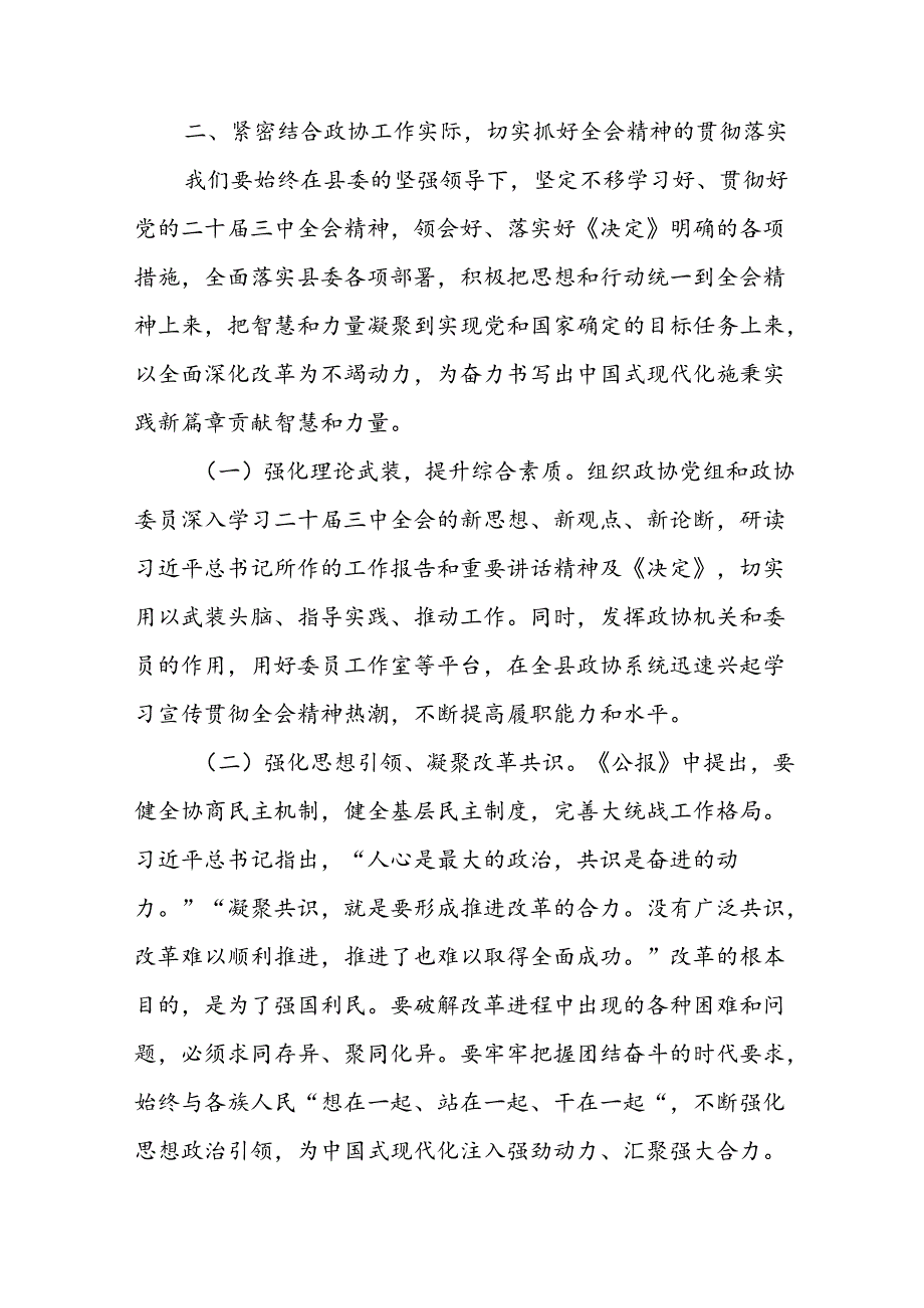 政协干部主席在县委常委会上学习贯彻党的二十届三中全会精神研讨交流发言提纲.docx_第3页