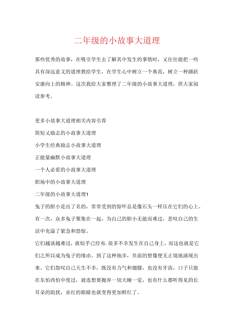 二年级的小故事大道理.docx_第1页