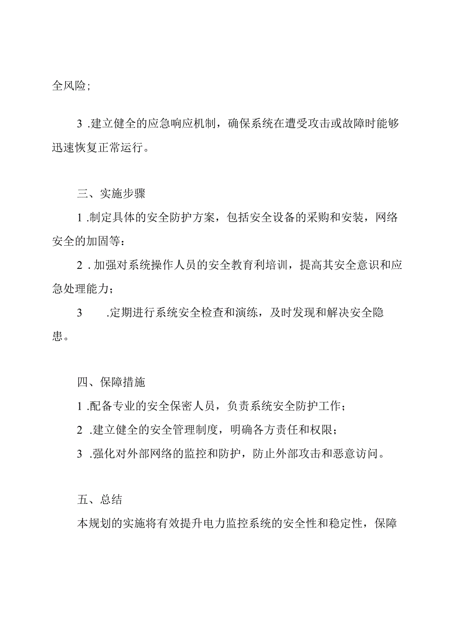 国能安全〔2024〕36号相关附件1：电力监控系统防护总体规划.docx_第2页