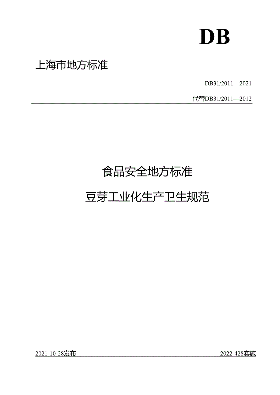 DB31 2011-2021 食品安全地方标准 豆芽工业化生产卫生规范.docx_第1页