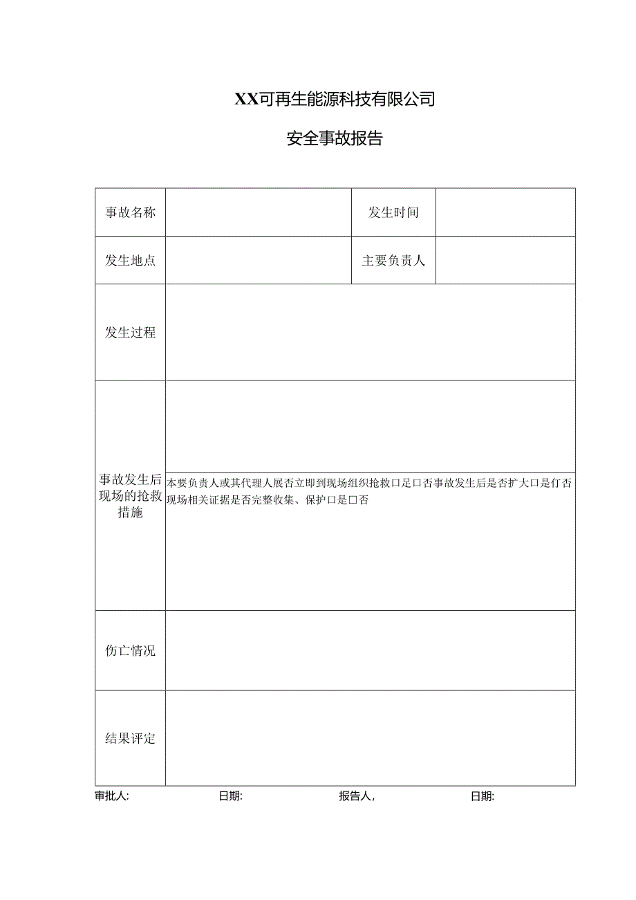 XX可再生能源科技有限公司安全事故报告（2024年）.docx_第1页