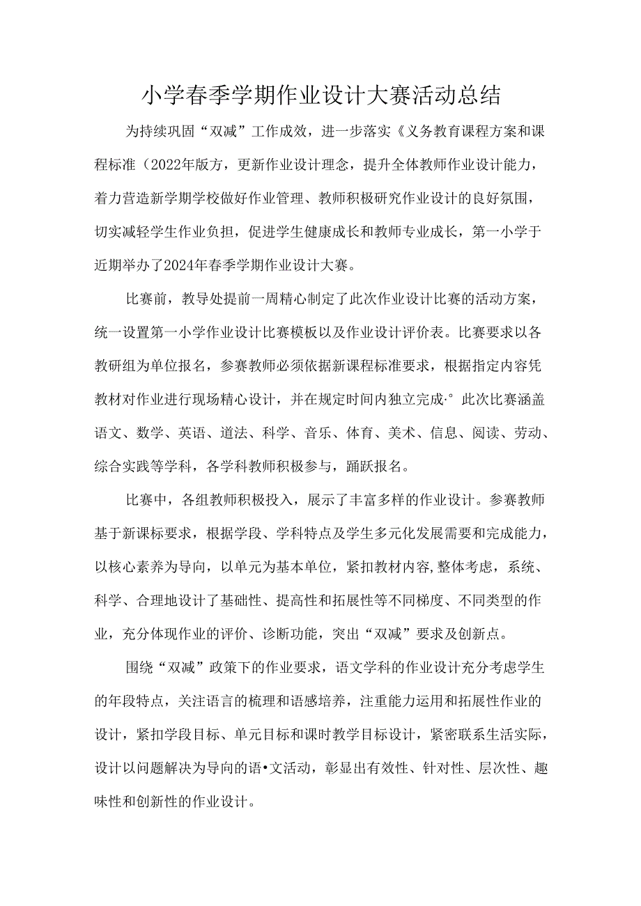 小学春季学期作业设计大赛活动总结.docx_第1页