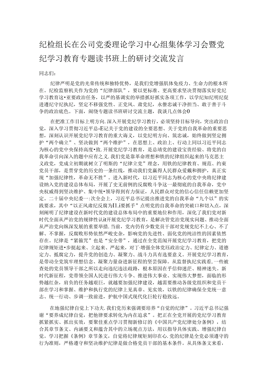 纪检组长在公司党委理论学习中心组集体学习会暨党纪学习教育专题读书班上的研讨交流发言.docx_第1页