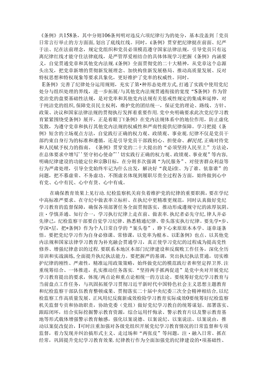 纪检组长在公司党委理论学习中心组集体学习会暨党纪学习教育专题读书班上的研讨交流发言.docx_第2页