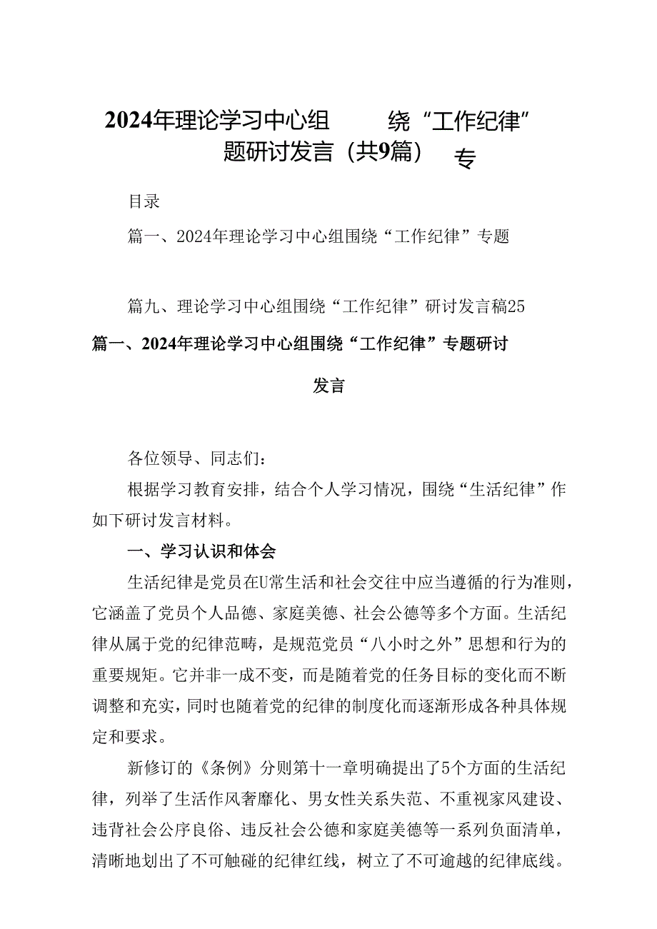 2024年理论学习中心组围绕“工作纪律”专题研讨发言9篇专题资料.docx_第1页