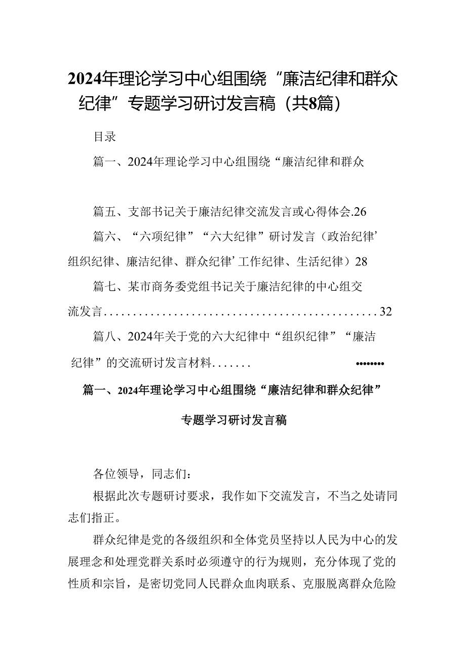 2024年理论学习中心组围绕“廉洁纪律和群众纪律”专题学习研讨发言稿8篇供参考.docx_第1页