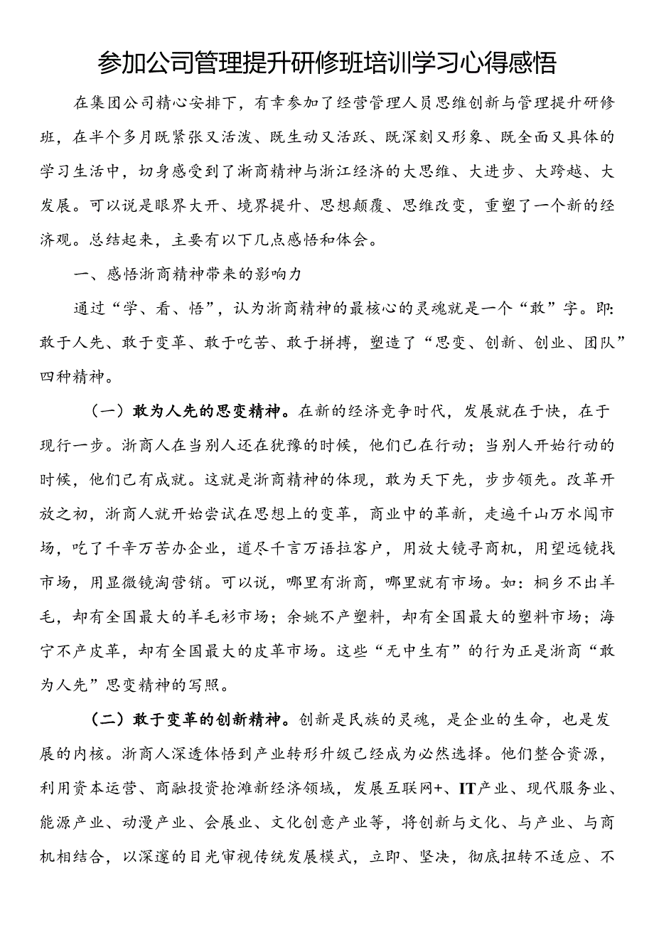 参加公司管理提升研修班培训学习心得感悟.docx_第1页