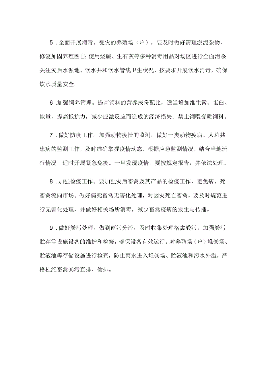 畜牧业汛期防灾减灾技术指导意见.docx_第2页