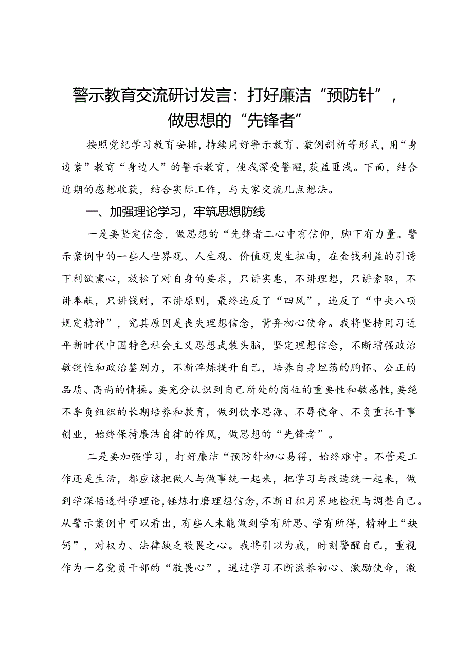 警示教育交流研讨发言：打好廉洁“预防针”做思想的“先锋者”.docx_第1页