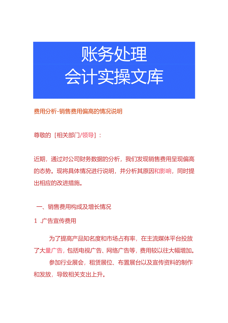 费用分析-销售费用偏高的情况说明.docx_第1页