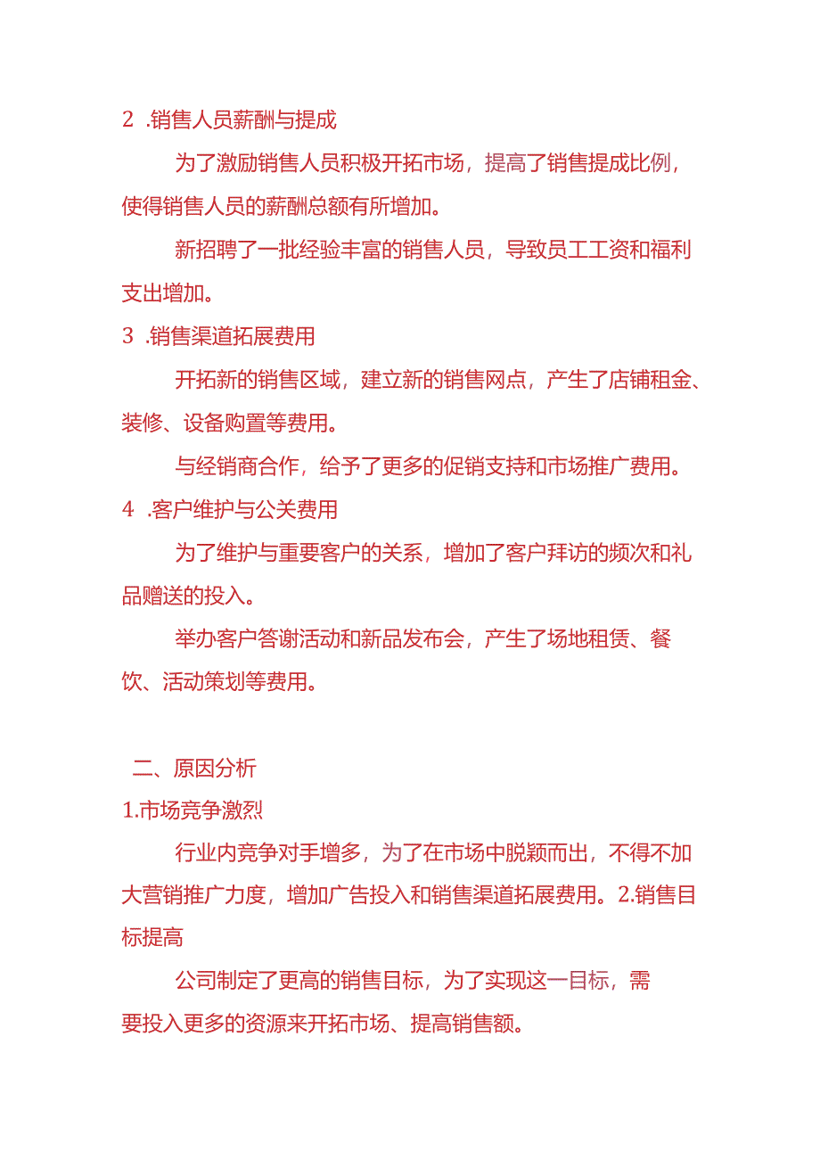 费用分析-销售费用偏高的情况说明.docx_第2页