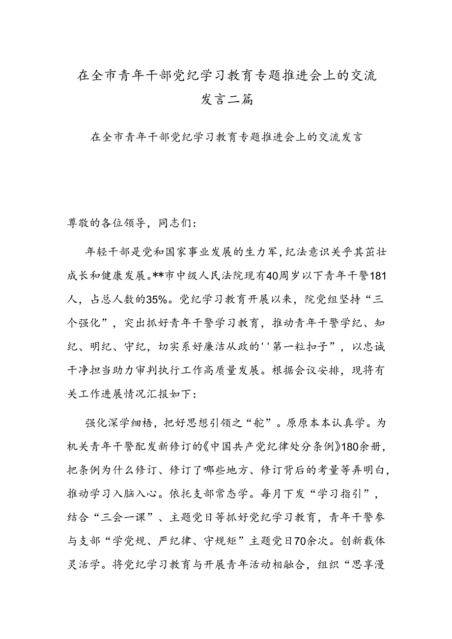 在全市青年干部党纪学习教育专题推进会上的交流发言二篇.docx_第1页