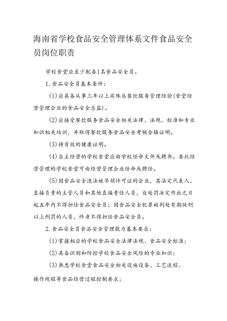 海南省学校食品安全管理体系文件食品安全员岗位职责模板.docx_第1页