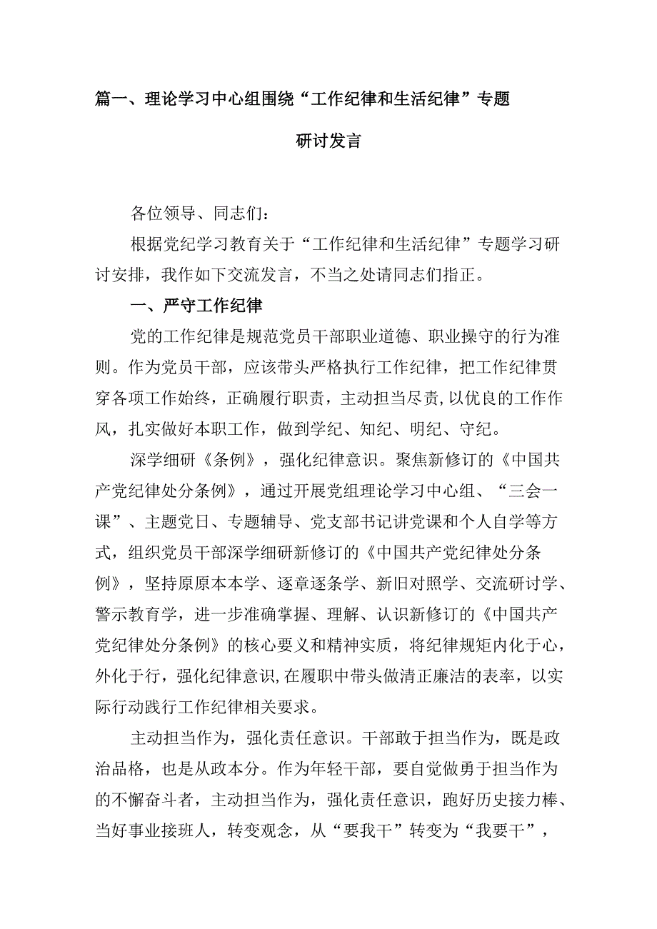 理论学习中心组围绕“工作纪律和生活纪律”专题研讨发言优选9篇.docx_第2页