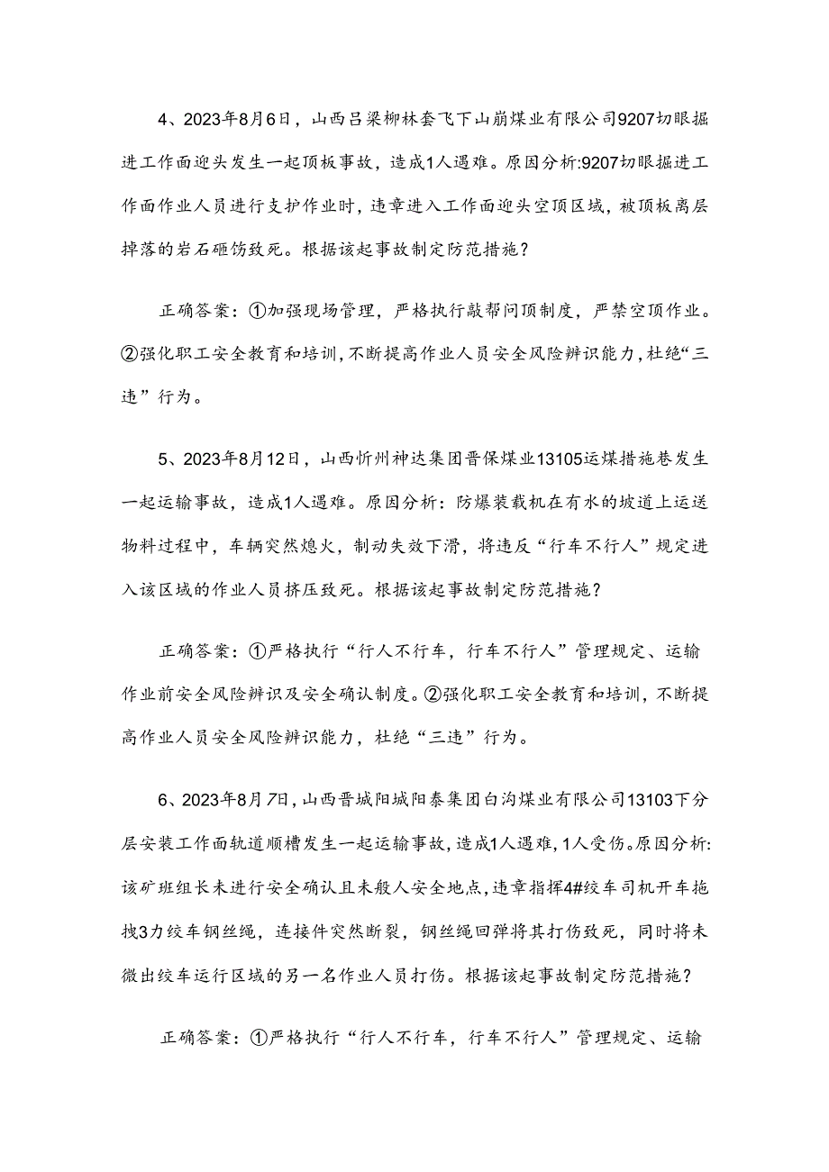 山西省安全生产条例知识竞赛（89道含答案）.docx_第2页