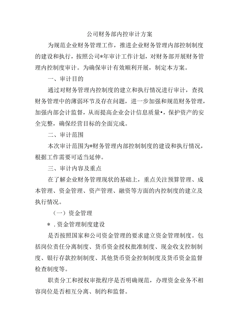 公司财务部内控审计方案.docx_第1页