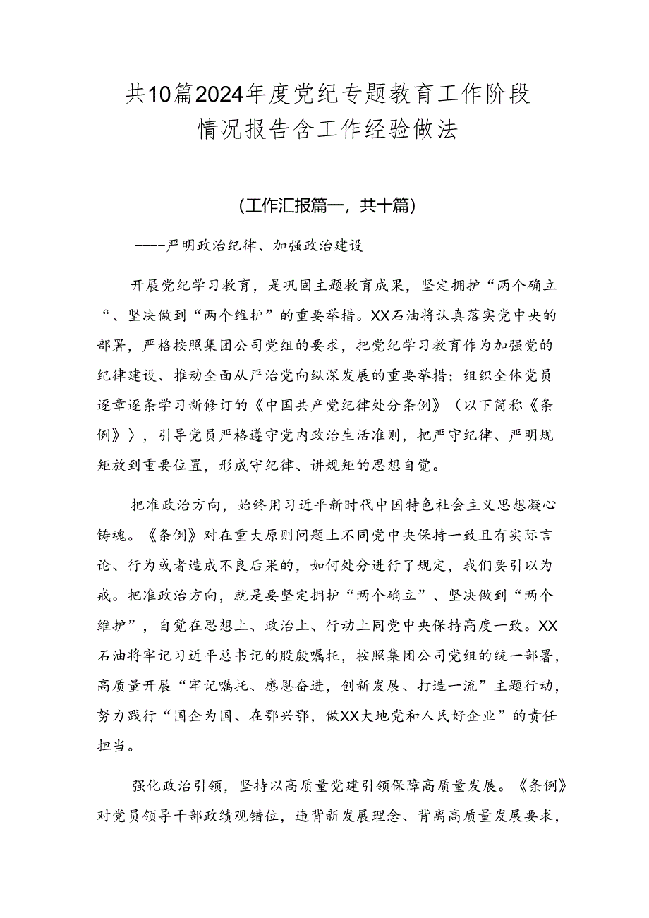 共10篇2024年度党纪专题教育工作阶段情况报告含工作经验做法.docx_第1页