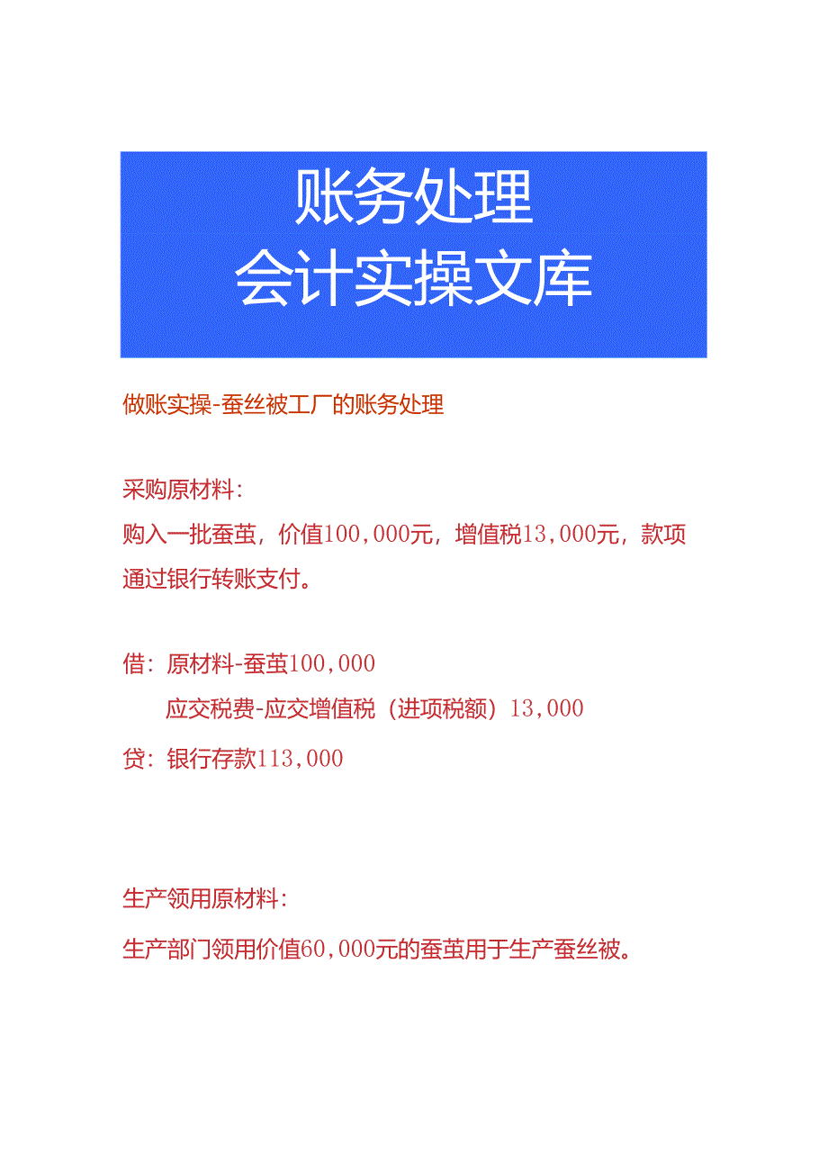 做账实操-蚕丝被工厂的账务处理.docx_第1页