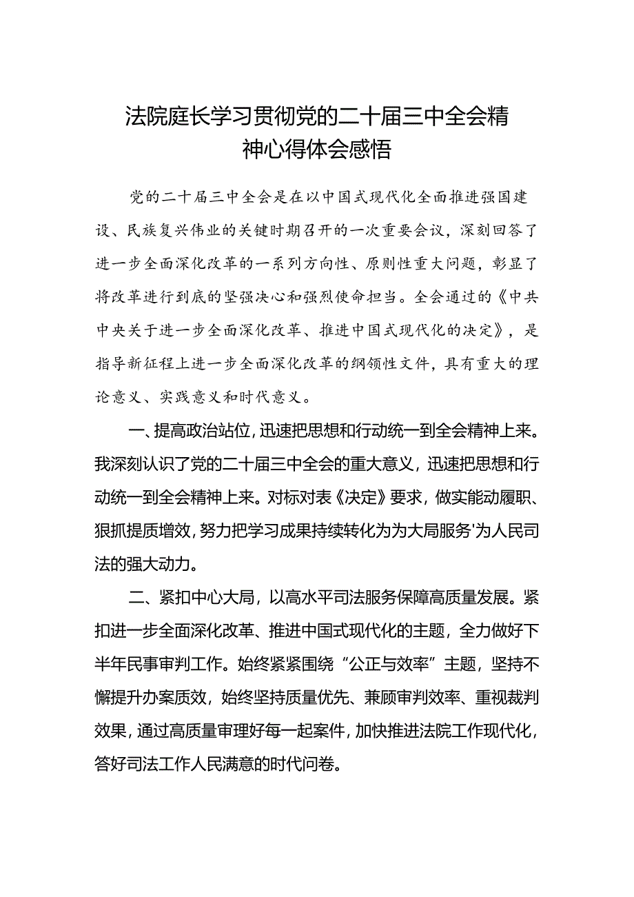 法院庭长学习贯彻党的二十届三中全会精神心得体会感悟.docx_第1页