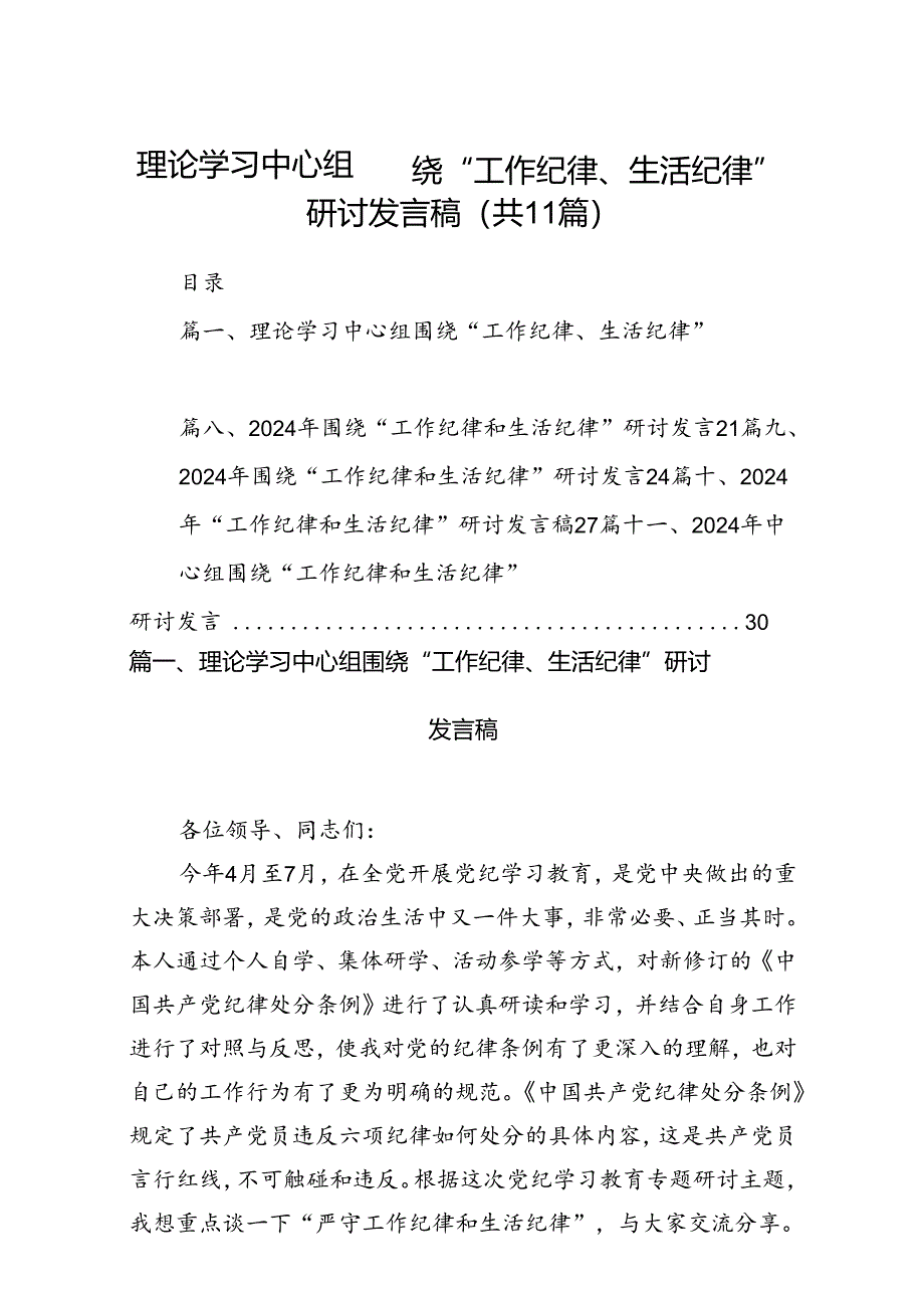 （11篇）理论学习中心组围绕“工作纪律、生活纪律”研讨发言稿专题资料.docx_第1页