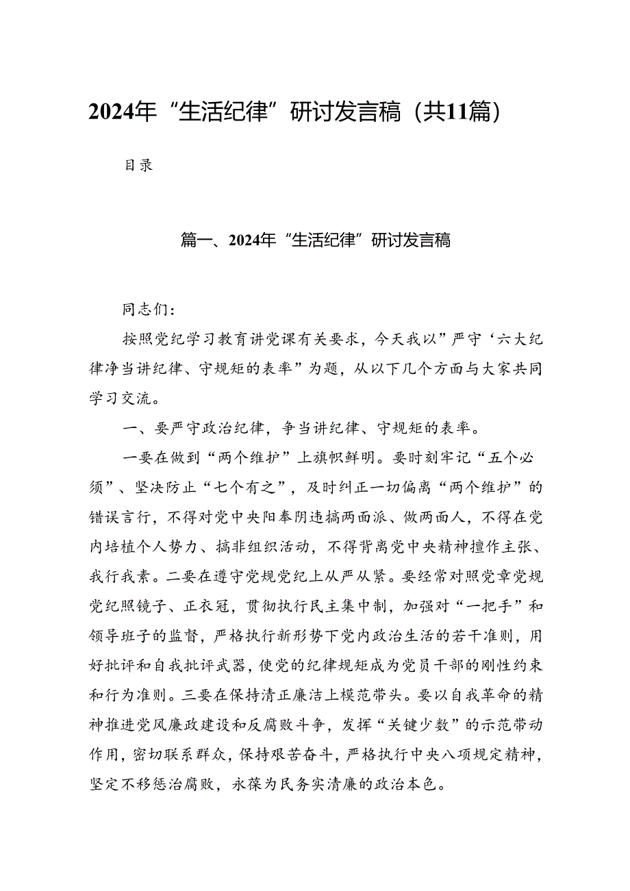 2024年“生活纪律”研讨发言稿(11篇集合).docx_第1页