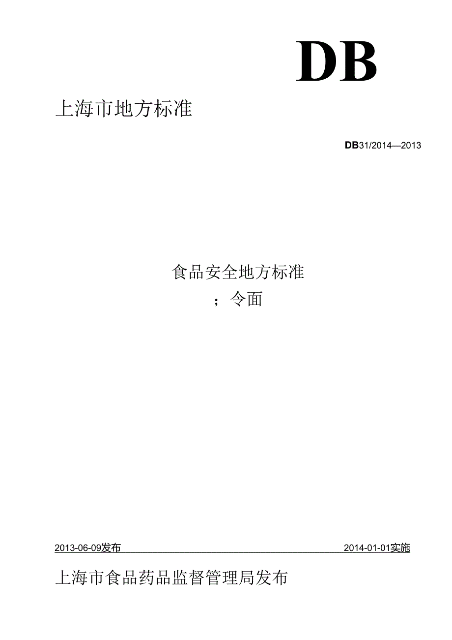 DB31 2014-2013 食品安全地方标准 冷面.docx_第1页