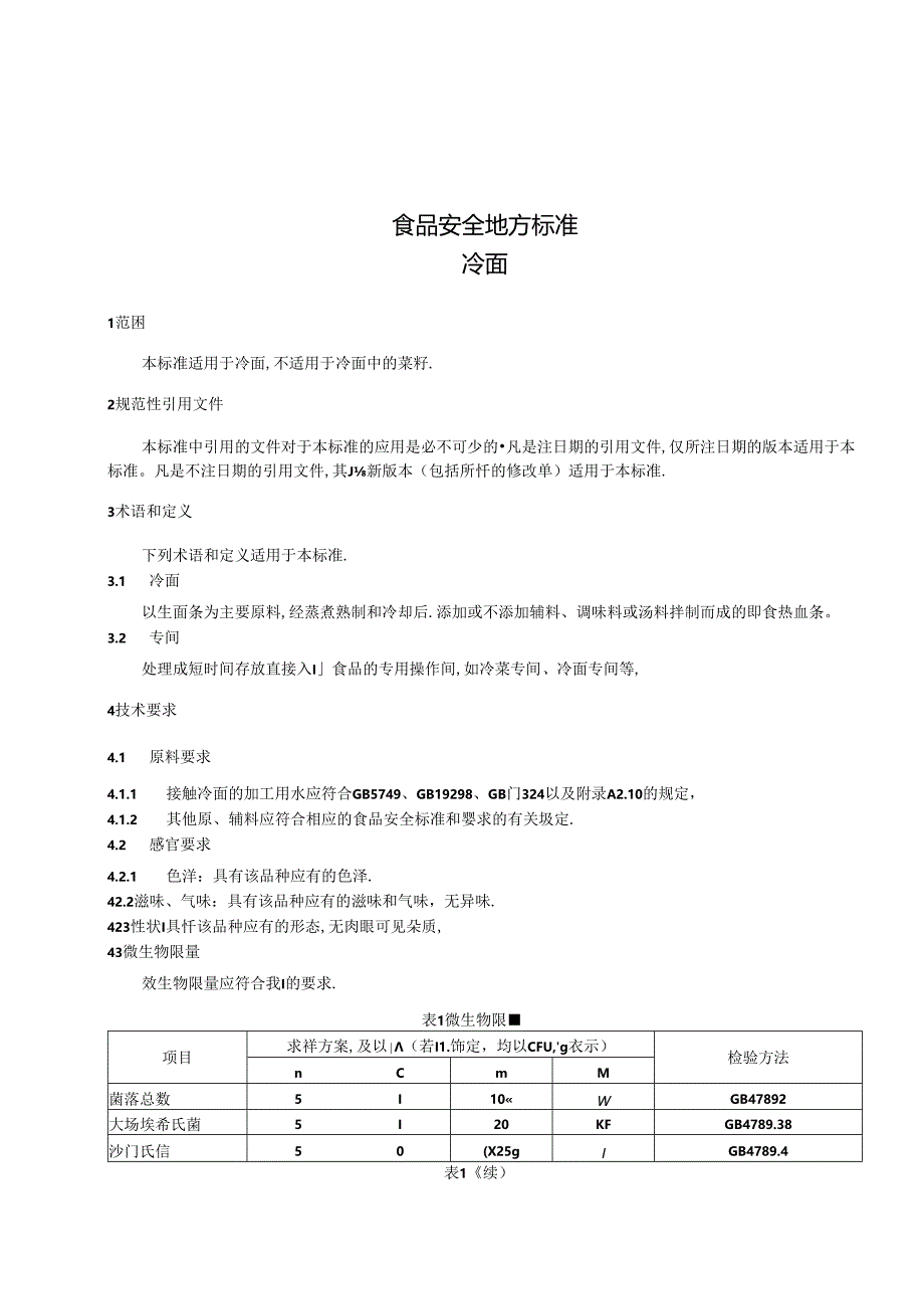 DB31 2014-2013 食品安全地方标准 冷面.docx_第3页