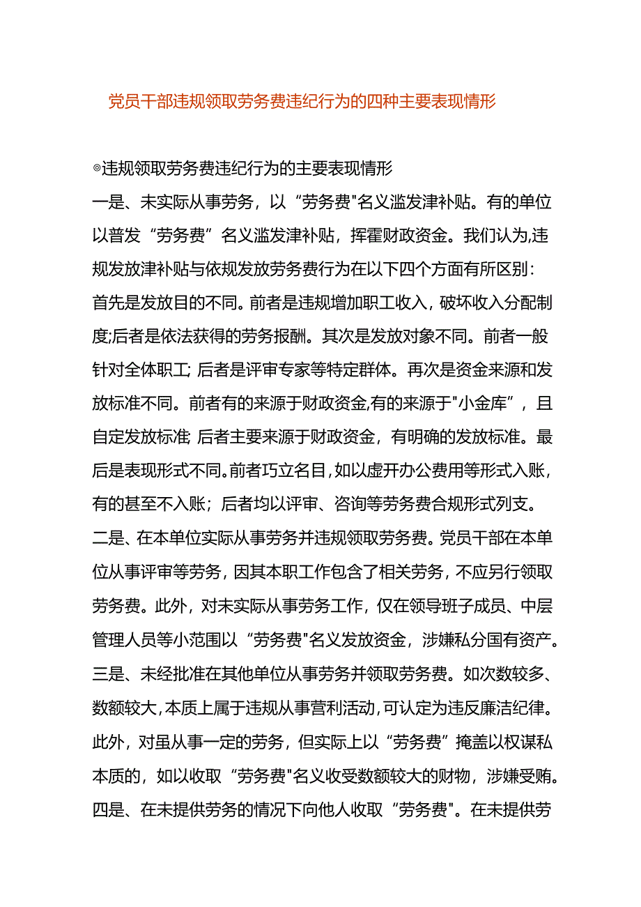 违规领取劳务费违纪行为的四种主要表现情形.docx_第1页