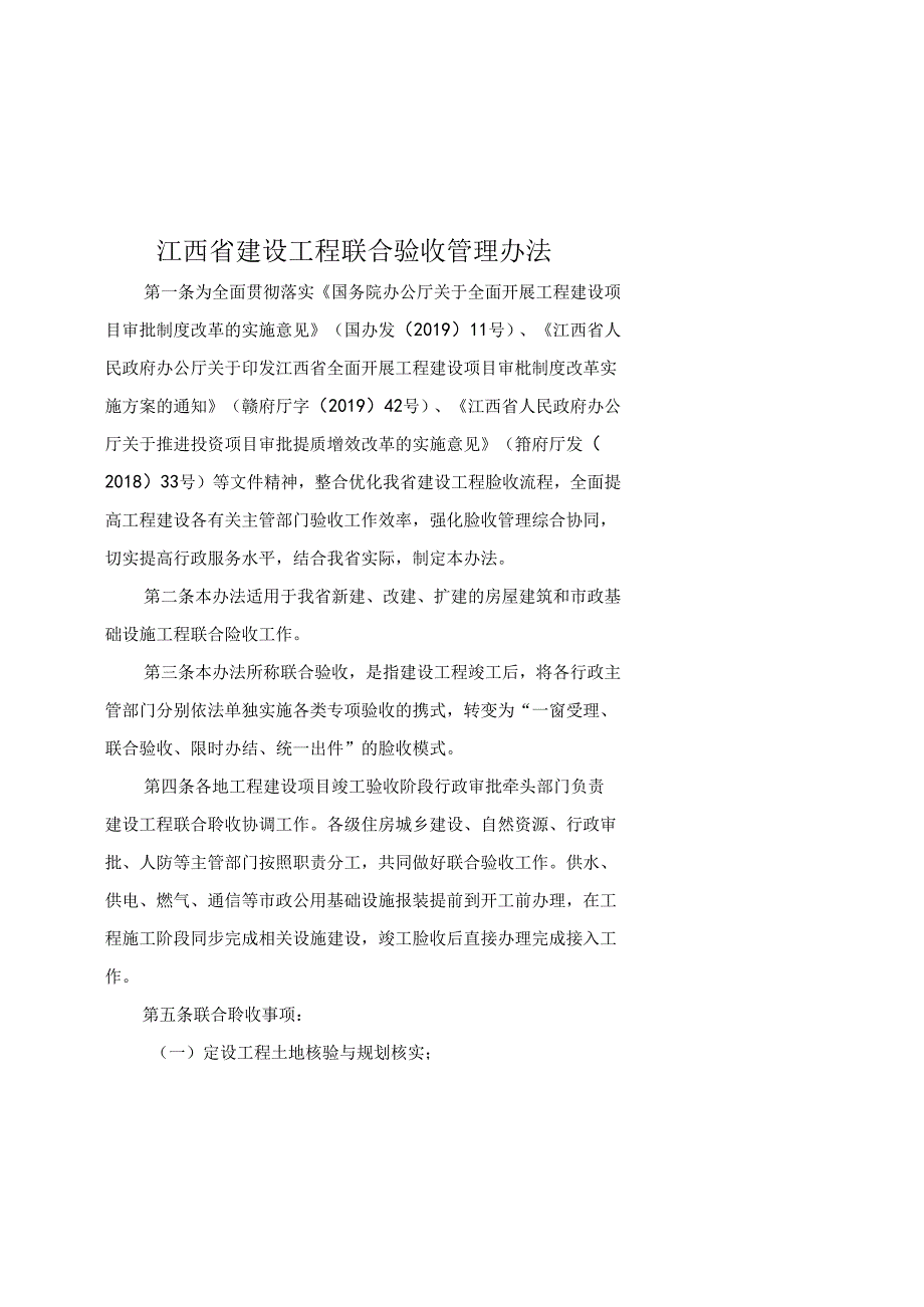 江西省建设工程联合验收管理办法-全文及解读.docx_第1页