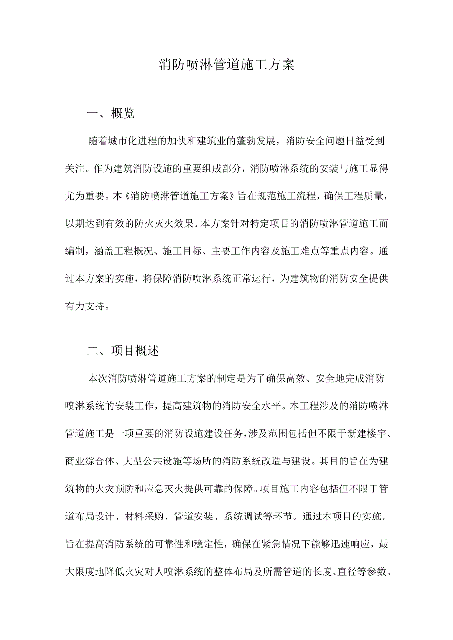 消防喷淋管道施工方案.docx_第1页