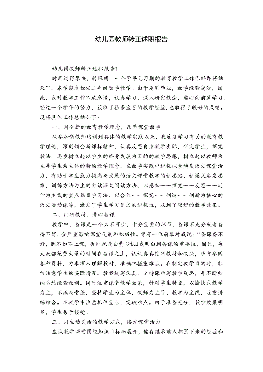 幼儿园教师转正述职报告.docx_第1页