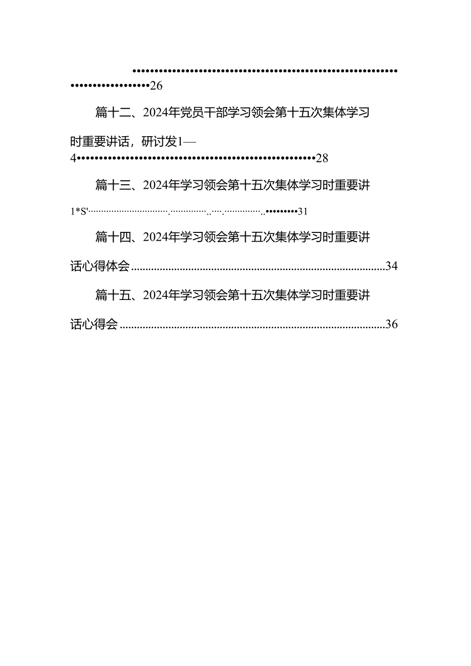 2024年学习领会第十五次集体学习时重要讲话研讨发言材料（共15篇）.docx_第2页