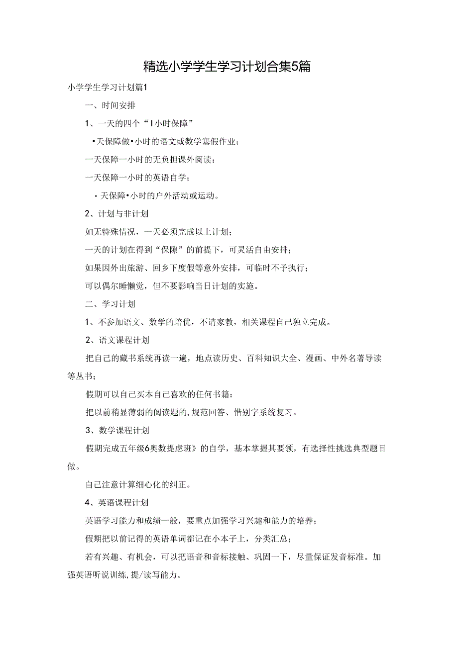 精选小学学生学习计划合集5篇.docx_第1页