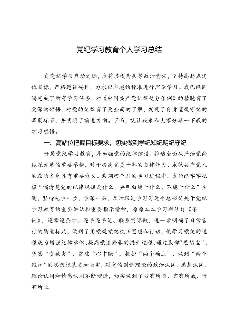 2024年党纪学习教育个人学习总结汇报.docx_第1页