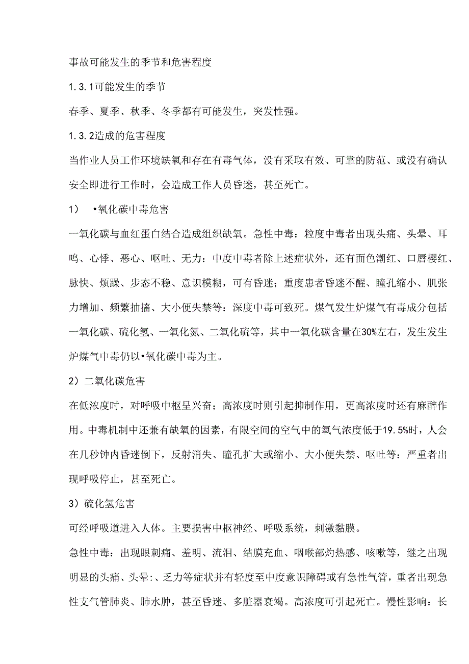 污水厂有毒有害气体窒息、中毒事故现场处置方案.docx_第2页