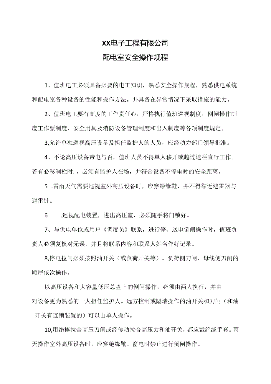 XX电子工程有限公司配电室安全操作规程（2024年）.docx_第1页