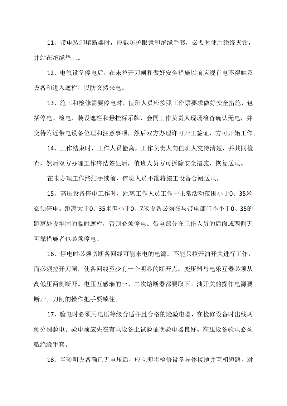 XX电子工程有限公司配电室安全操作规程（2024年）.docx_第2页